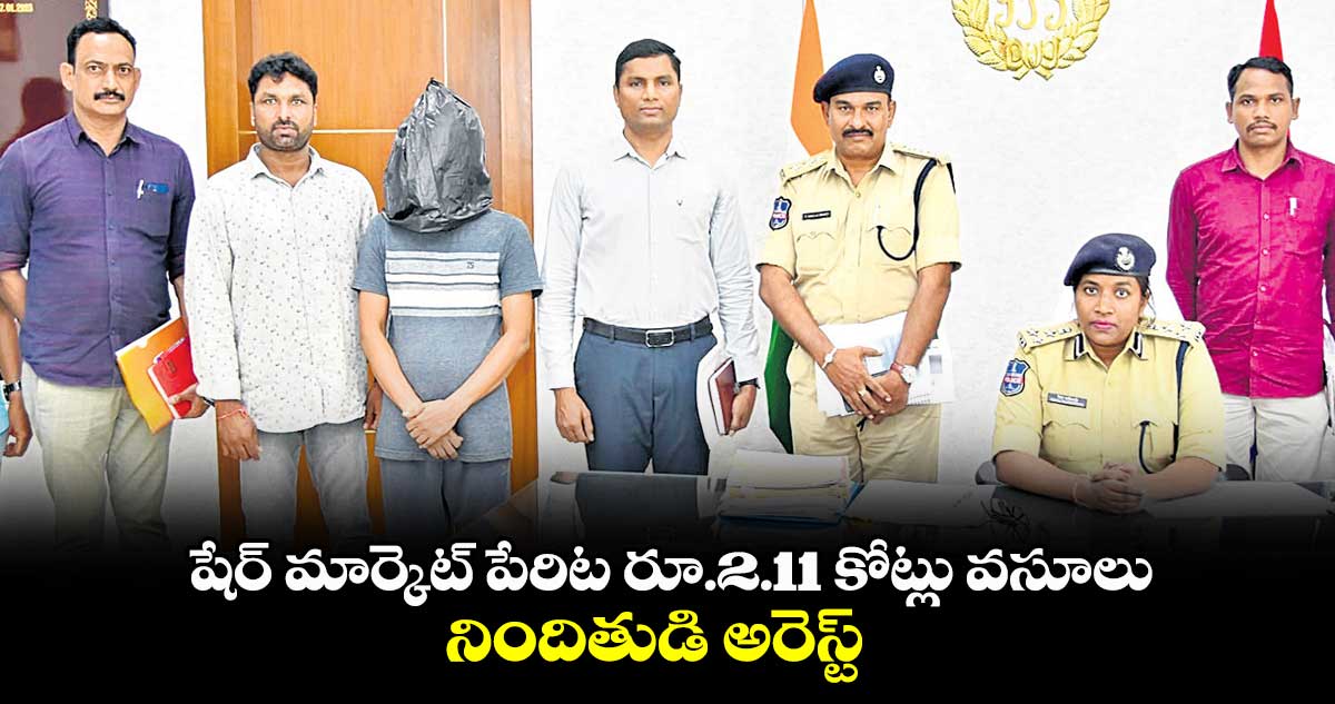 షేర్ మార్కెట్ పేరిట రూ.2.11 కోట్లు వసూలు.. నిందితుడి అరెస్ట్​ 