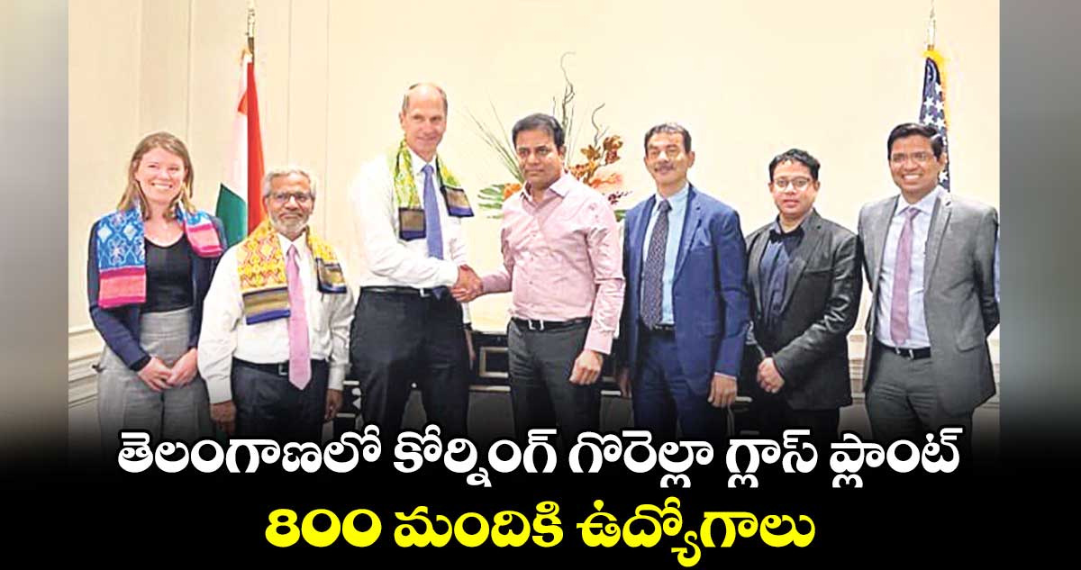 తెలంగాణలో కోర్నింగ్ గొరెల్లా గ్లాస్ ప్లాంట్.. 800 మందికి ఉద్యోగాలు