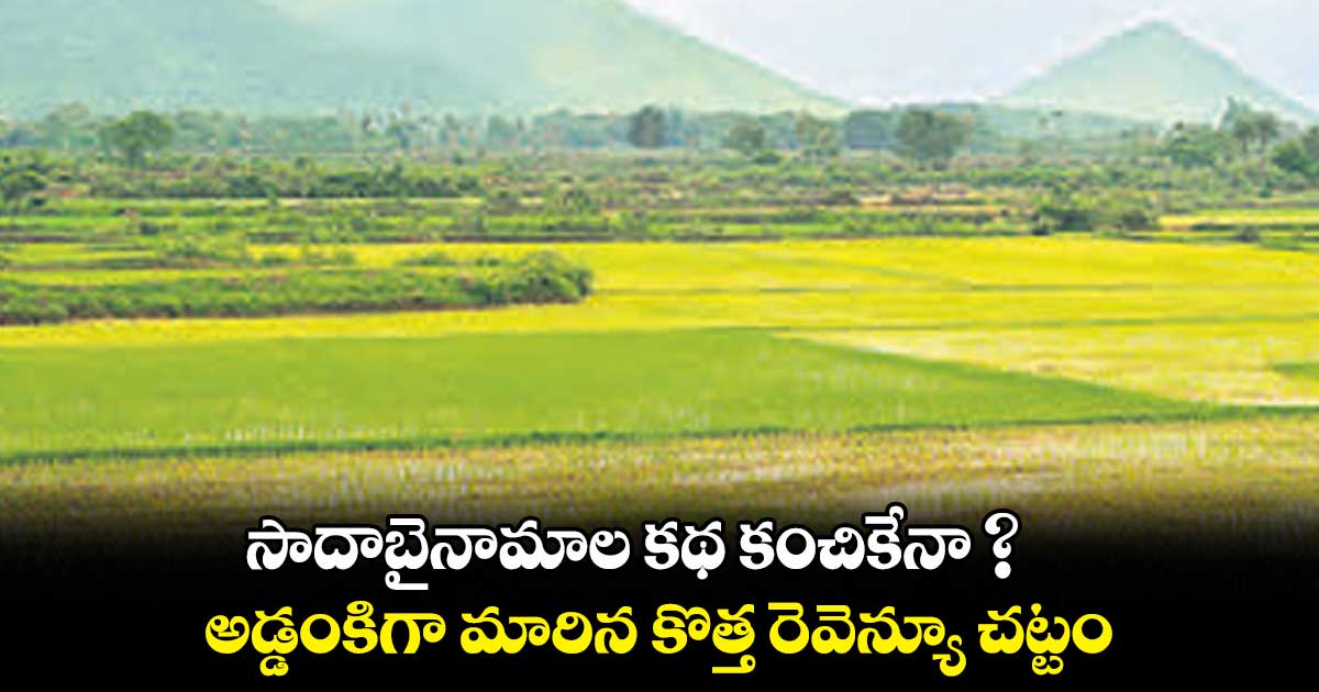 సాదాబైనామాల కథ కంచికేనా ?.. అడ్డంకిగా మారిన కొత్త రెవెన్యూ చట్టం