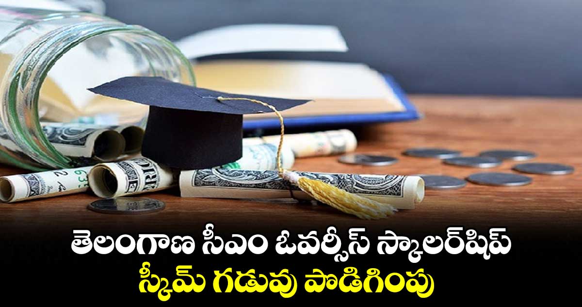 తెలంగాణ సీఎం ఓవర్సీస్ స్కాలర్షిప్ స్కీమ్ గడువు పొడిగింపు