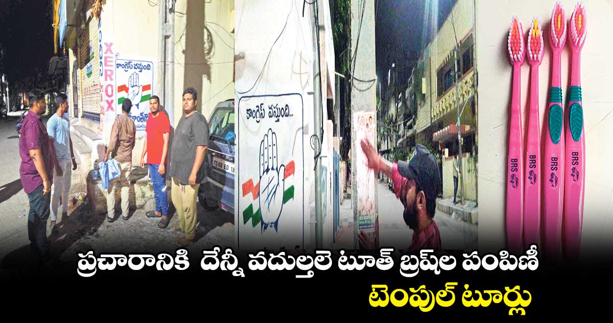 ప్రచారానికి దేన్నీ వదుల్తలె టూత్ బ్రష్ల పంపిణీ.. టెంపుల్ టూర్లు