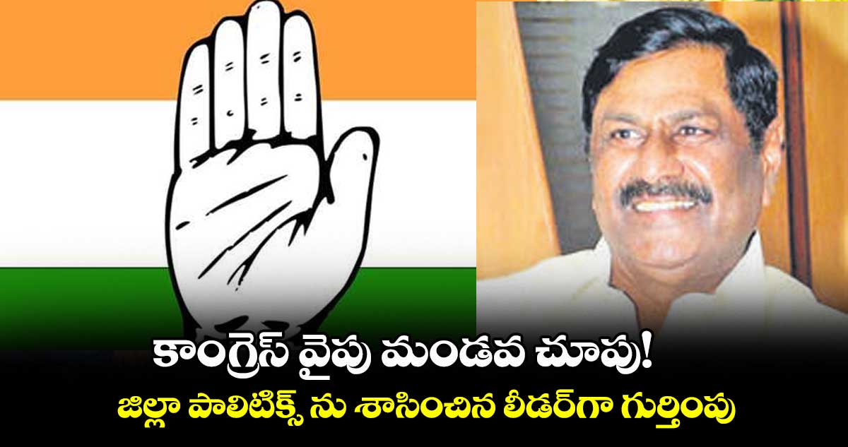 కాంగ్రెస్ వైపు మండవ చూపు! ..జిల్లా పాలిటిక్స్ ను శాసించిన లీడర్గా గుర్తింపు