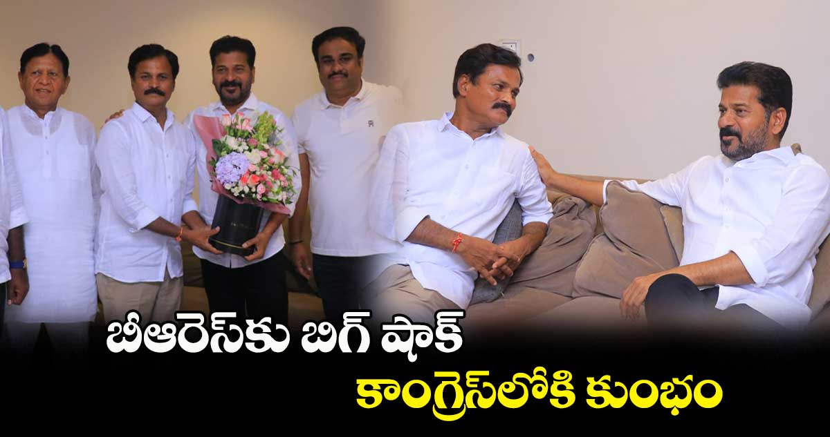 బీఆరెస్⁬కు బిగ్ షాక్.. కాంగ్రెస్⁬లోకి కుంభం