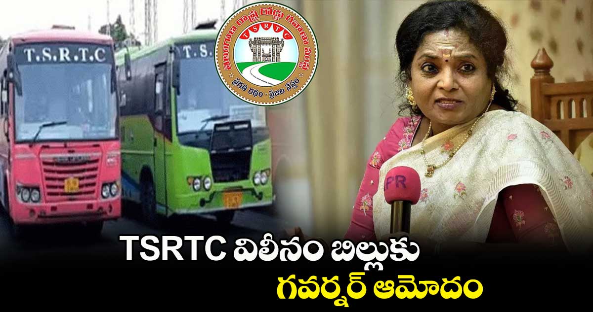 TSRTC విలీనం బిల్లుకు గ‌వ‌ర్నర్ ఆమోదం