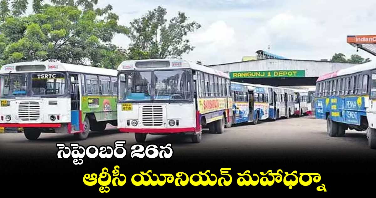 కార్మికుల సమస్యలపై ప్రభుత్వం స్పష్టత ఇవ్వాలి: ఆర్టీసీ జేఏసీ