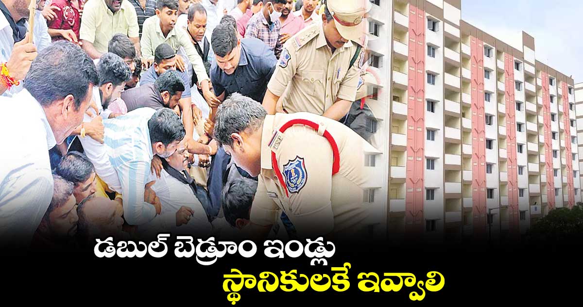 డబుల్ బెడ్రూం ఇండ్లు .. స్థానికులకే ఇవ్వాలి