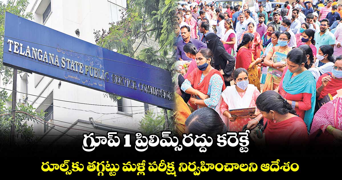 గ్రూప్ 1 ప్రిలిమ్స్రద్దు కరెక్టే .. రూల్స్కు తగ్గట్టు మళ్లీ పరీక్ష నిర్వహించాలని ఆదేశం