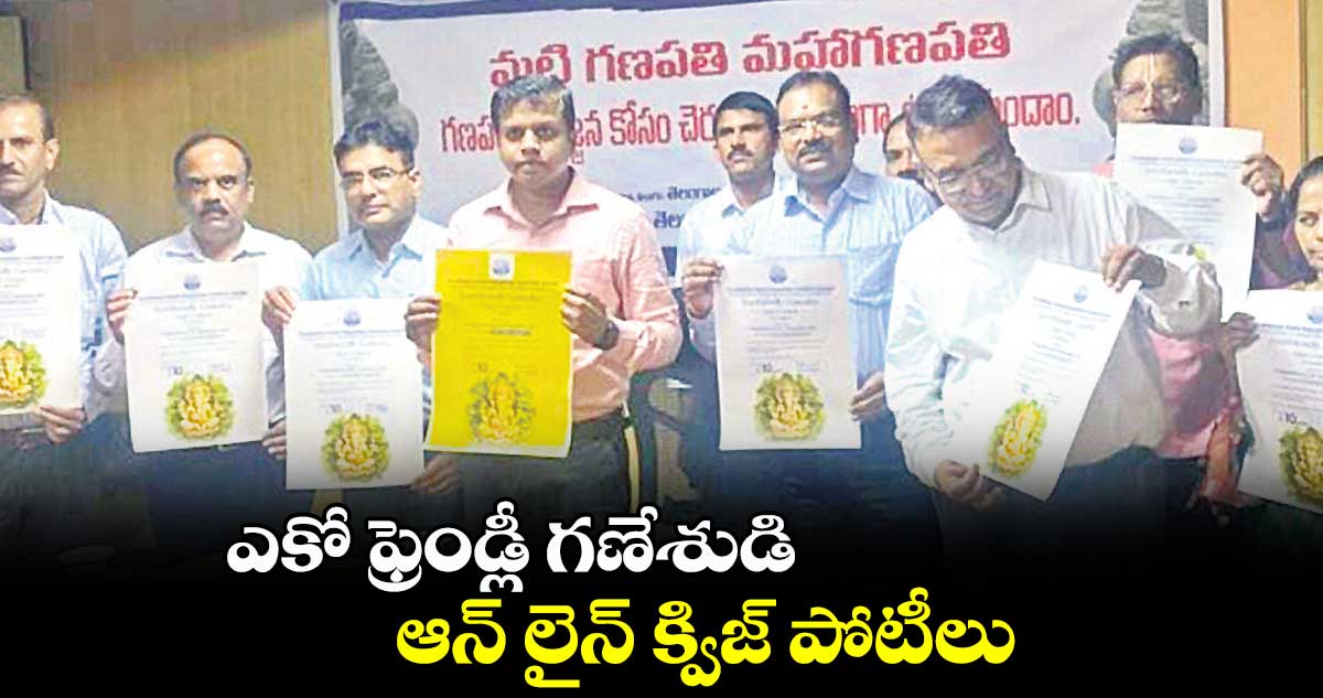 ఎకో ఫ్రెండ్లీ గణేశుడి  ఆన్ లైన్ క్విజ్ పోటీలు