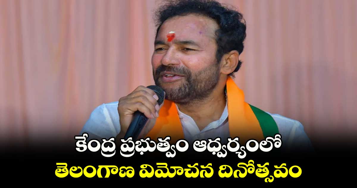 కేంద్ర ప్రభుత్వం ఆధ్వర్యంలో తెలంగాణ  విమోచన దినోత్సవం 