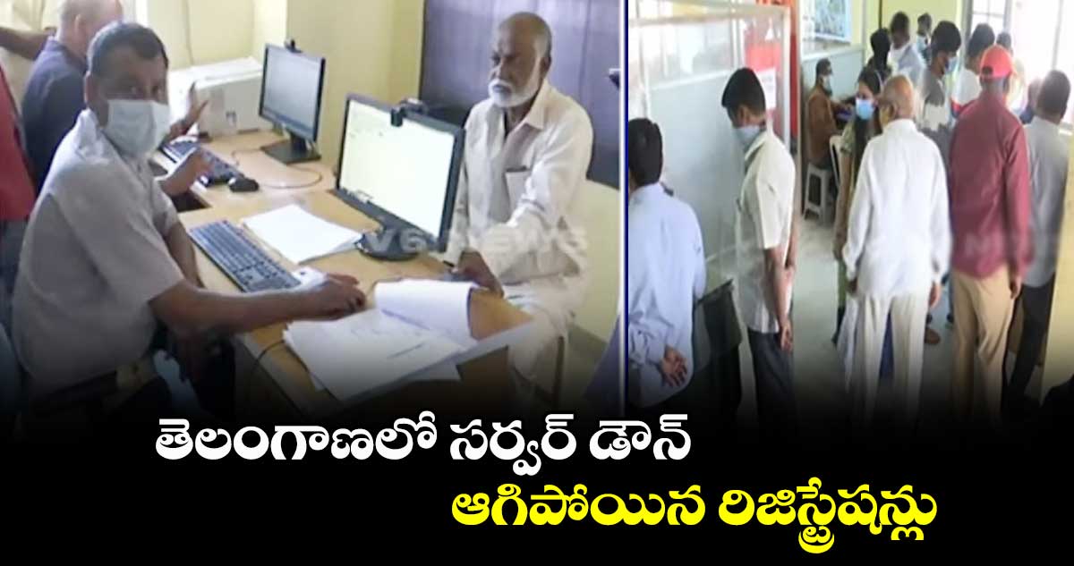సర్వర్ డౌన్.. ఆగిపోయిన రిజిస్ట్రేషన్లు