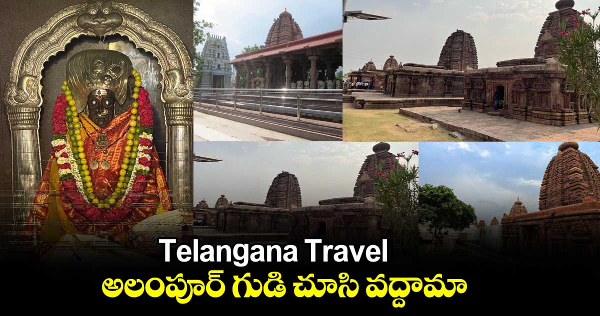 Telangana Travel : అలంపూర్ గుడి చూసి వద్దామా..