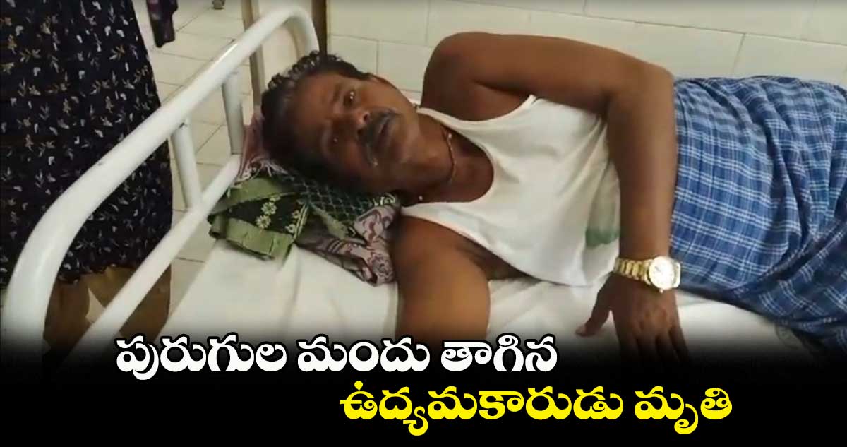 పురుగుల మందు తాగిన ఉద్యమకారుడు మృతి తెలంగాణ కోసం కొట్లాడినా ప్రభుత్వం పట్టించుకుంటలేదంటూ..