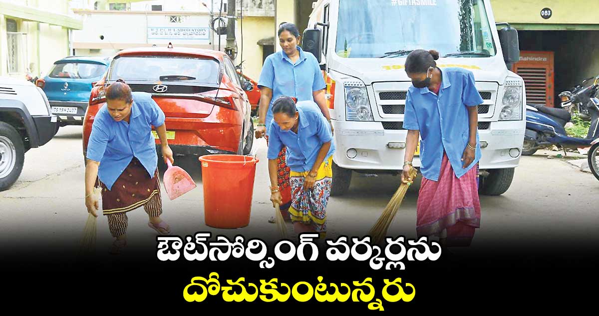 ఔట్​సోర్సింగ్ ​వర్కర్లను దోచుకుంటున్నరు