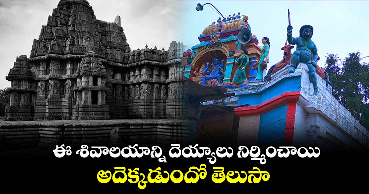 వామ్మో : ఈ శివాలయాన్ని  దెయ్యాలు నిర్మించాయి... అదెక్కడుందో తెలుసా...