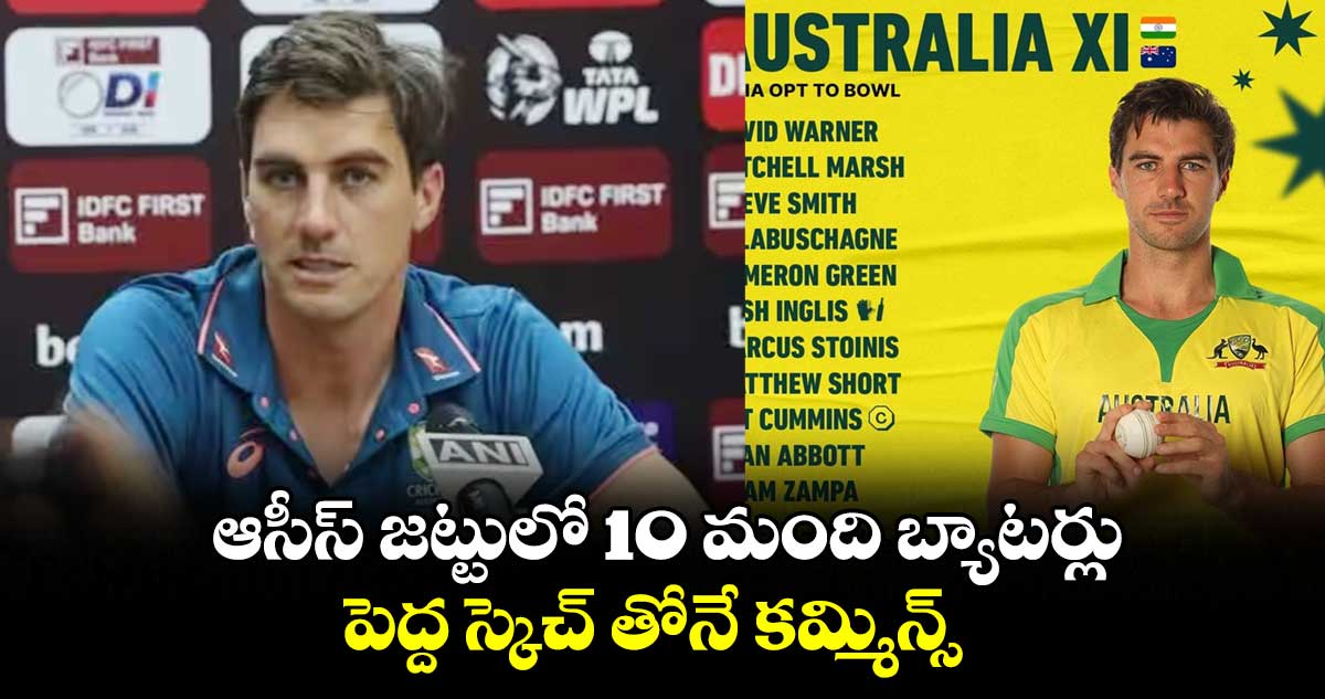 IND vs AUS: ఆసీస్ జట్టులో 10 మంది బ్యాటర్లు.. పెద్ద స్కెచ్ తోనే కమ్మిన్స్