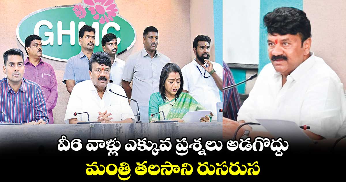 వీ6 వాళ్లు ఎక్కువ ప్రశ్నలు అడగొద్దు.. మంత్రి తలసాని రుసరుస