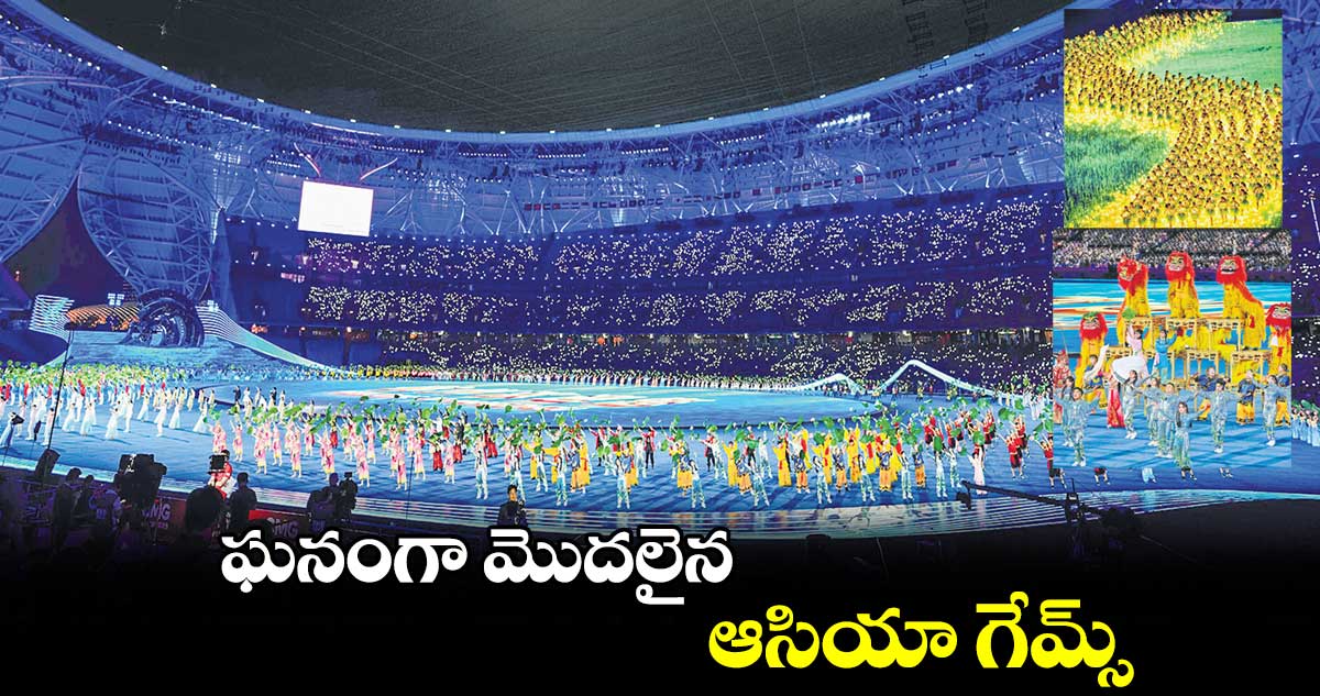 ఘనంగా మొదలైన..ఆసియా గేమ్స్