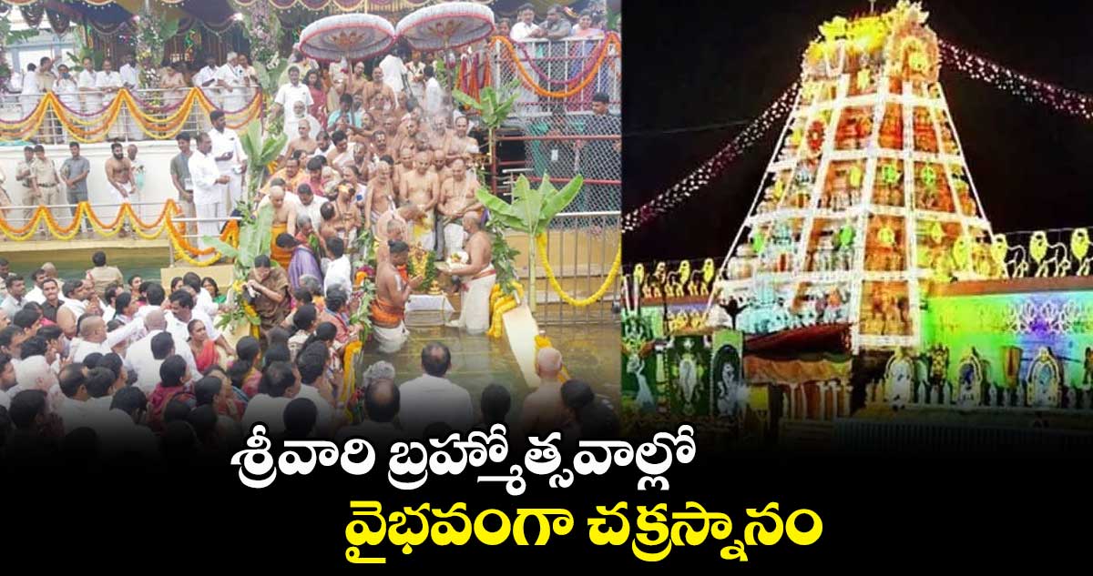శ్రీవారి బ్రహ్మోత్సవాల్లో వైభవంగా చక్రస్నానం