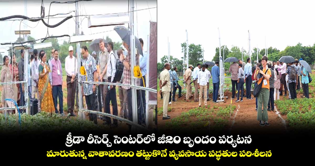 హయత్⁬నగర్⁬లోని క్రీడా రీసెర్చ్ సెంటర్⁬లో జీ20 బృందం పర్యటన