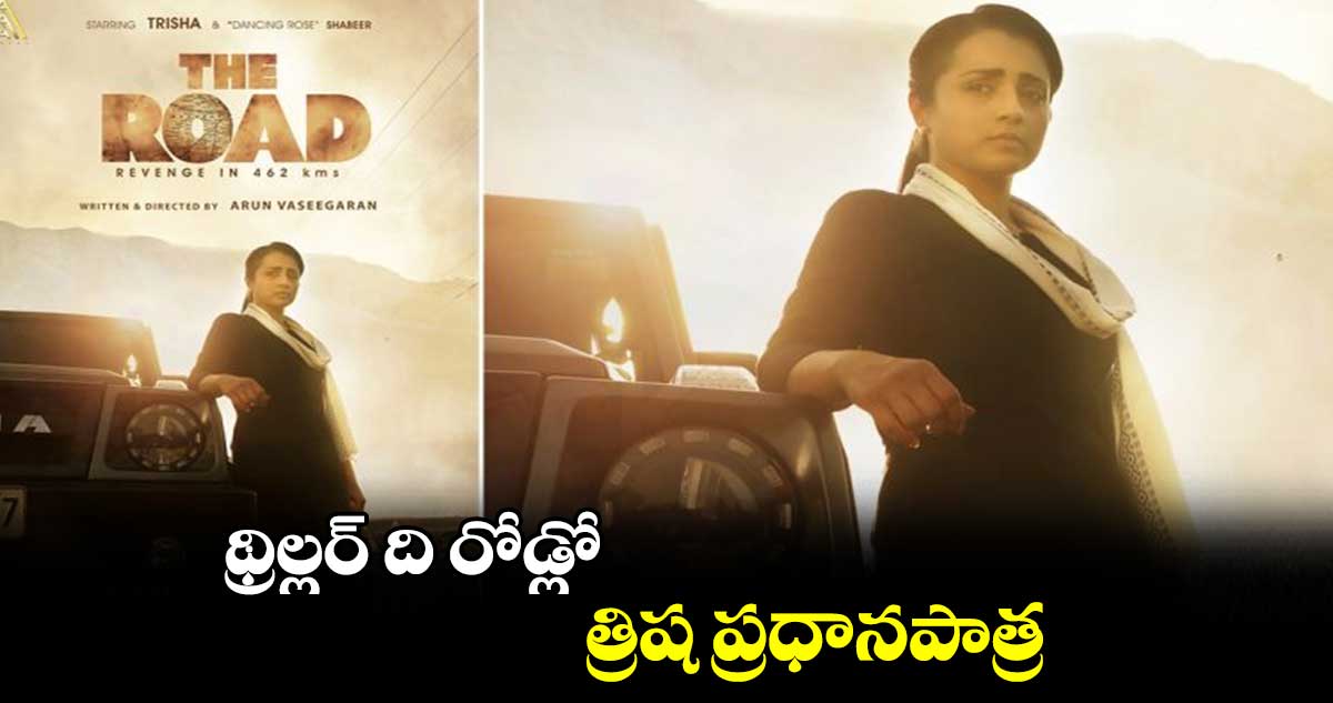 థ్రిల్లర్ ది రోడ్లో : త్రిష ప్రధానపాత్ర