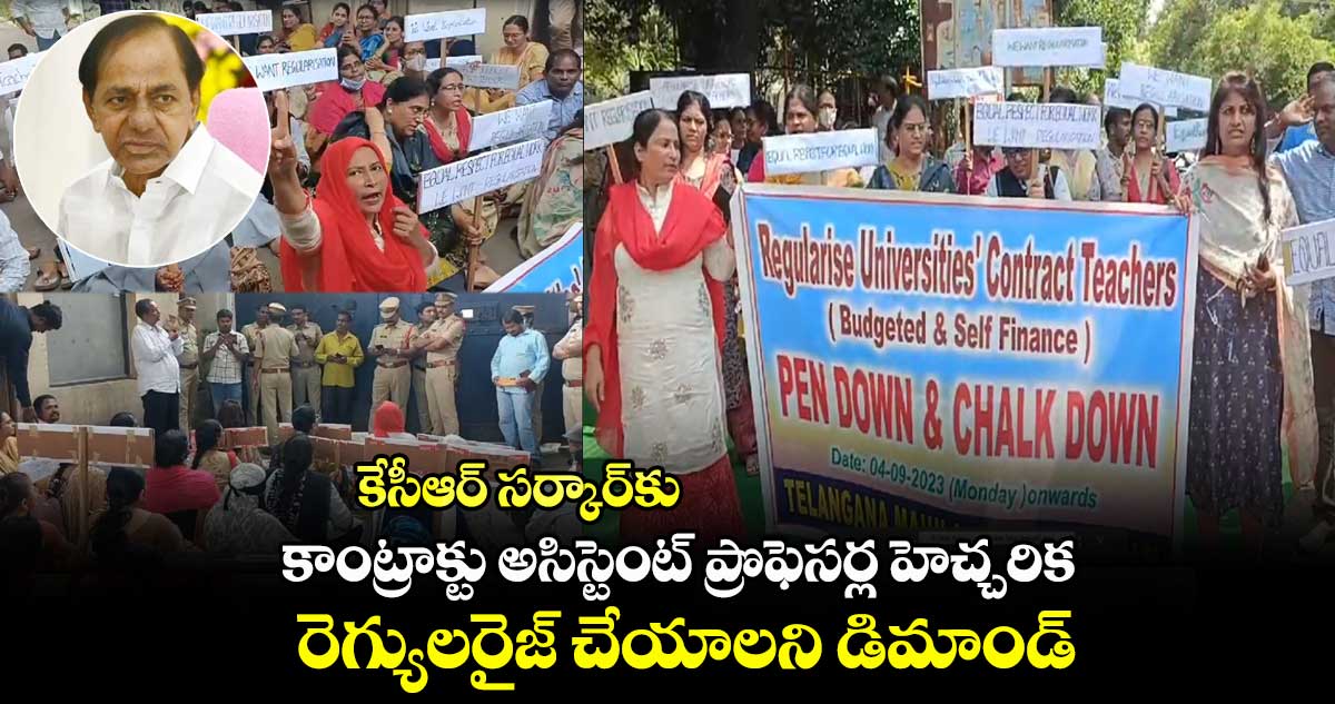కేసీఆర్ సర్కార్కు కాంట్రాక్టు అసిస్టెంట్ ప్రొఫెసర్ల హెచ్చరిక.. రెగ్యులరైజ్ చేయాలని డిమాండ్