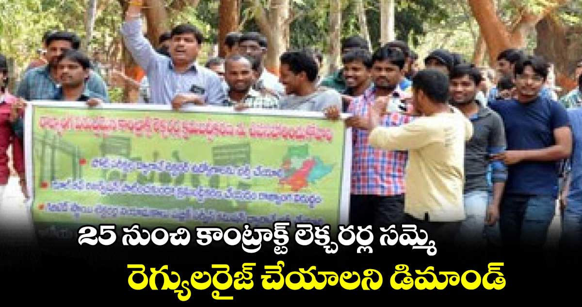 సెప్టెంబర్ 25 నుంచి కాంట్రాక్ట్ లెక్చరర్ల సమ్మె