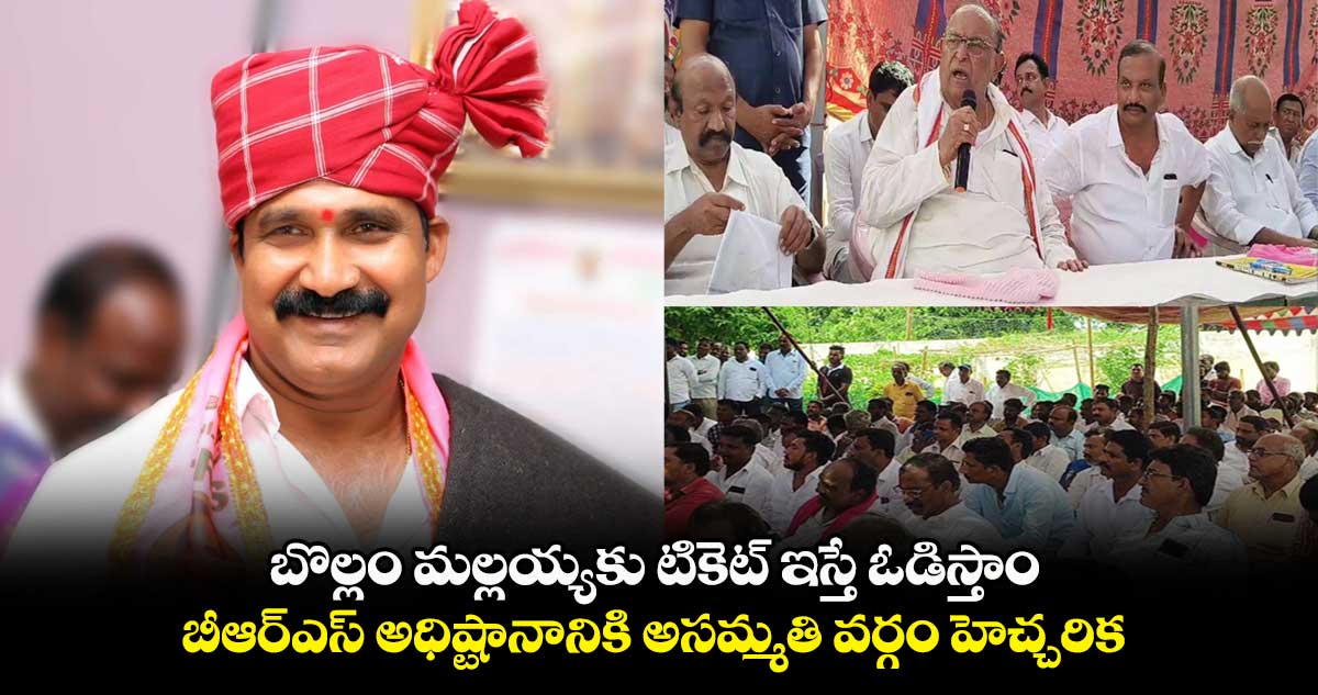బొల్లం మల్లయ్యకు టికెట్ ఇస్తే ఓడిస్తాం.. బీఆర్ఎస్ అధిష్టానానికి అసమ్మతి వర్గం హెచ్చరిక