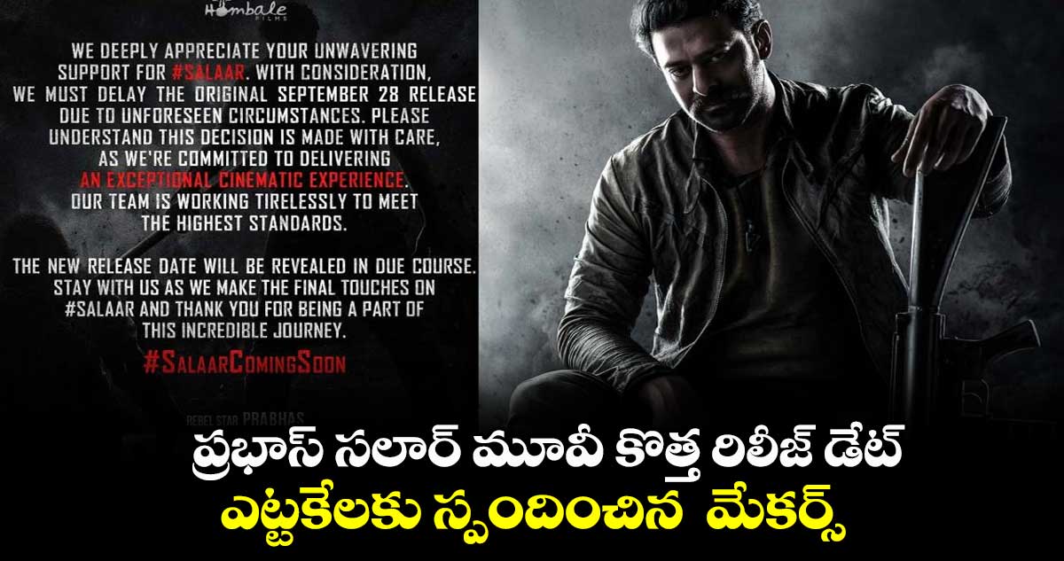 ప్రభాస్ సలార్ మూవీ కొత్త రిలీజ్ డేట్.. ఎట్టకేలకు స్పందించిన మేకర్స్