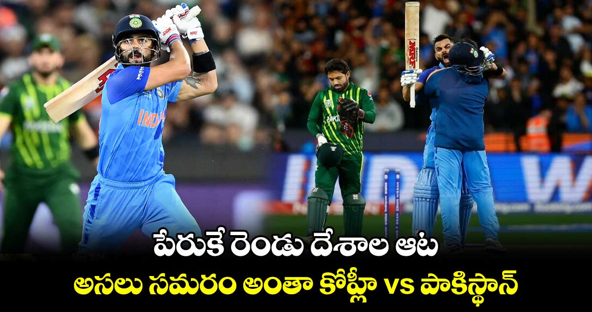 పేరుకే రెండు దేశాల ఆట.. అసలు సమరం అంతా కోహ్లీ vs పాకిస్థాన్