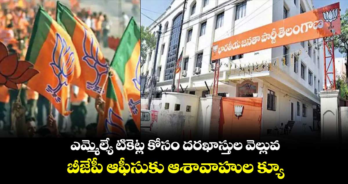 ఎమ్మెల్యే టికెట్ల కోసం దరఖాస్తుల వెల్లువ.. బీజేపీ ఆఫీసుకు ఆశావాహుల క్యూ