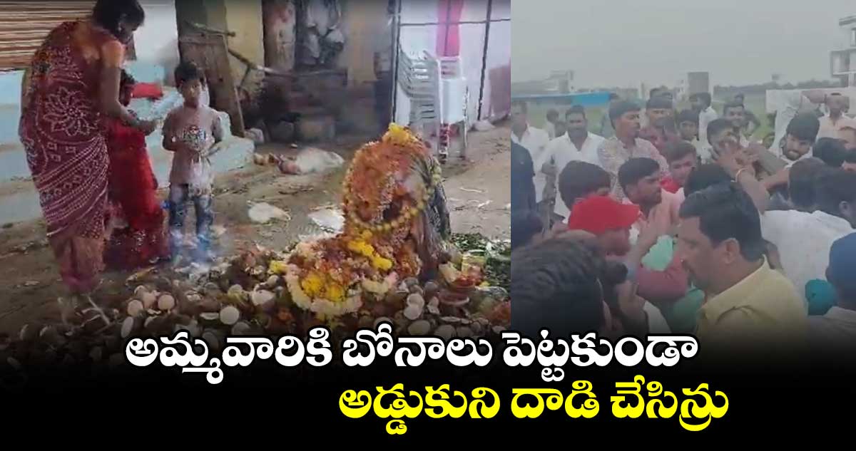 అమ్మవారికి బోనాలు పెట్టకుండా .. అడ్డుకుని దాడి చేసిన్రు