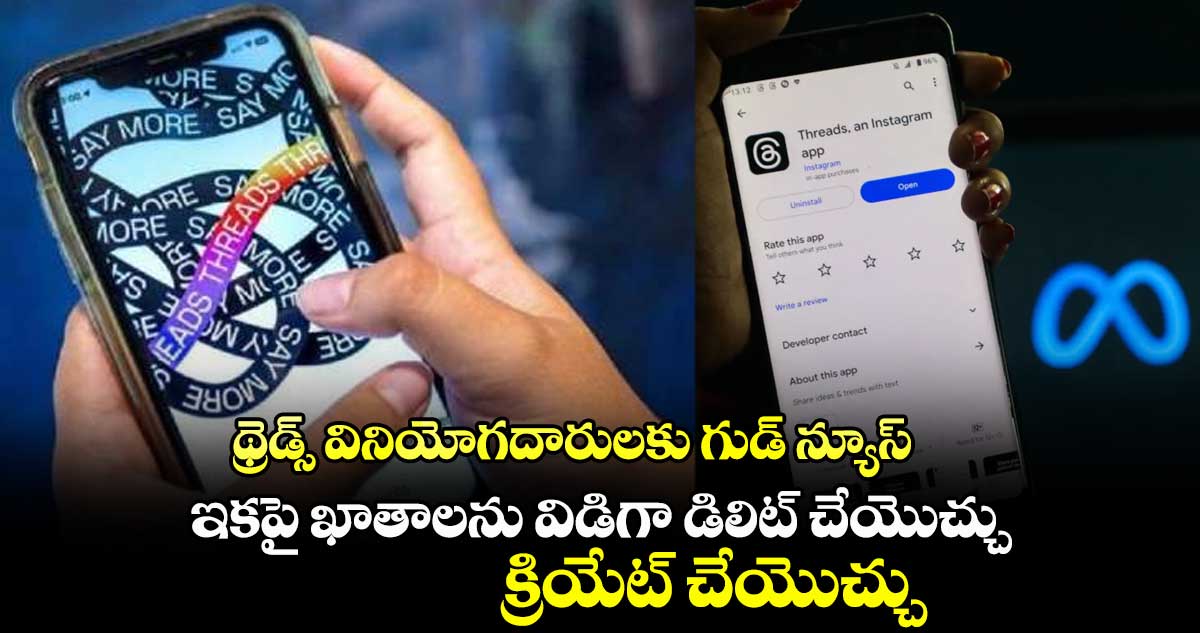 థ్రెడ్స్ వినియోగదారులకు గుడ్ న్యూస్.. ఇకపై ఖాతాలను విడిగా డిలిట్ చేయొచ్చు.. క్రియేట్ చేయొచ్చు..