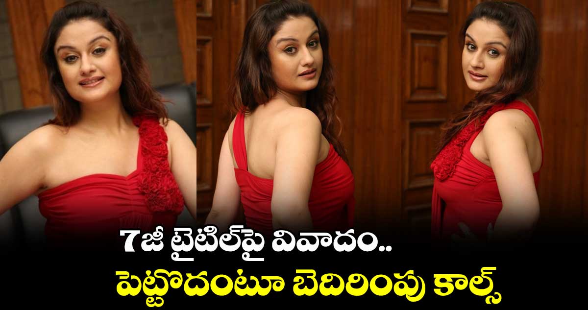 7జీ టైటిల్పై వివాదం.. పెట్టొదంటూ బెదిరింపు కాల్స్