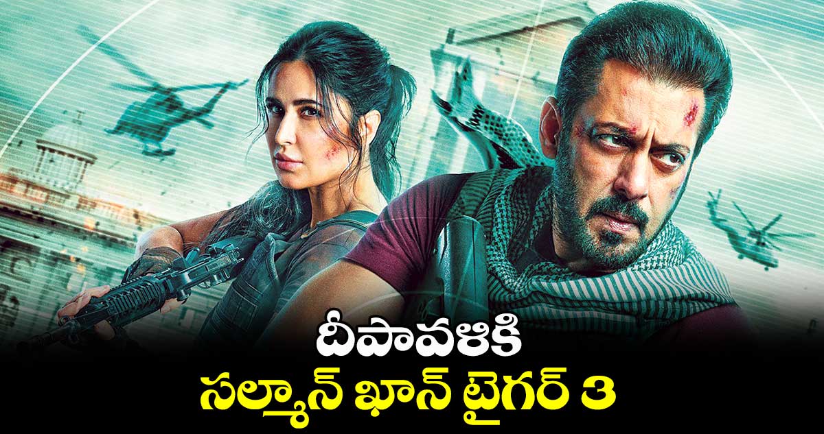 దీపావళికి సల్మాన్ ఖాన్ టైగర్ 3