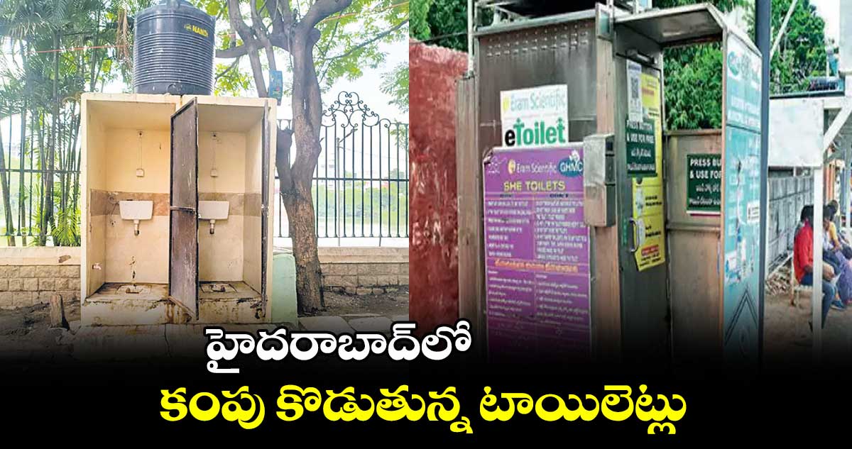 హైదరాబాద్లో కంపు కొడుతున్న టాయిలెట్లు