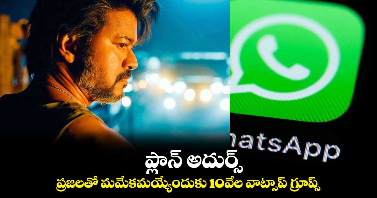 ప్లాన్ అదుర్స్.. ప్రజలతో మమేకమయ్యేందుకు 10వేల వాట్సాప్ గ్రూప్స్