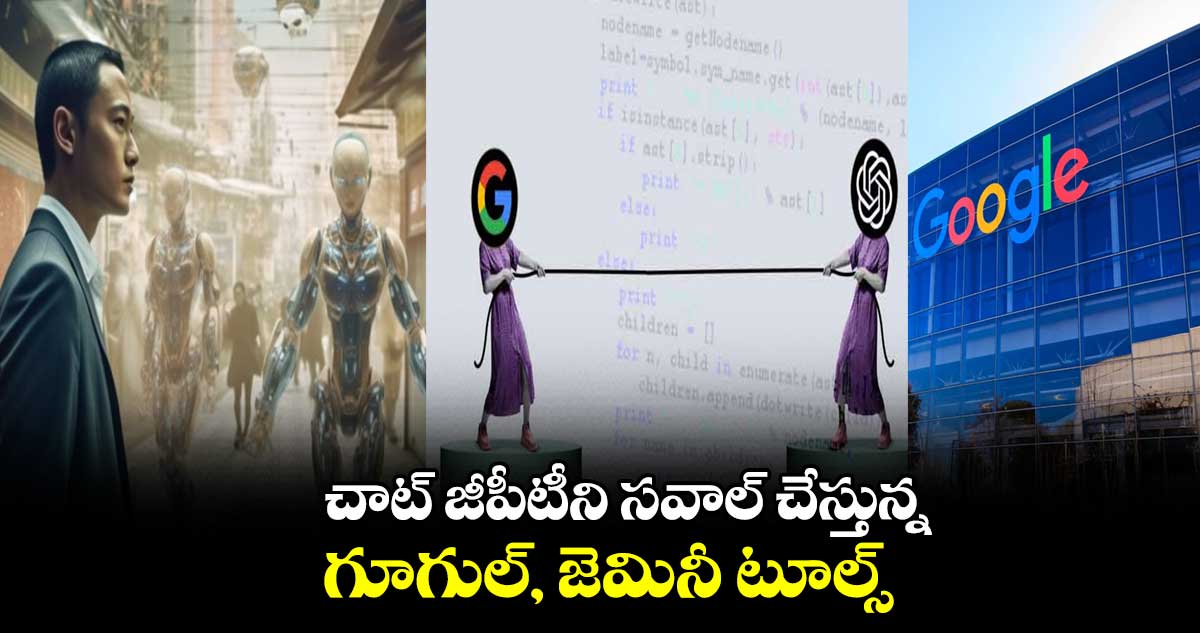 చాట్ జీపీటీని సవాల్ చేస్తున్న గూగుల్, జెమినీ టూల్స్