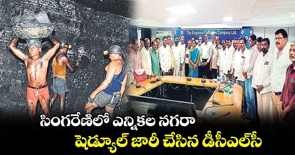 సింగరేణిలో ఎన్నికల నగరా..షెడ్యూల్ జారీ చేసిన డీసీఎల్సీ