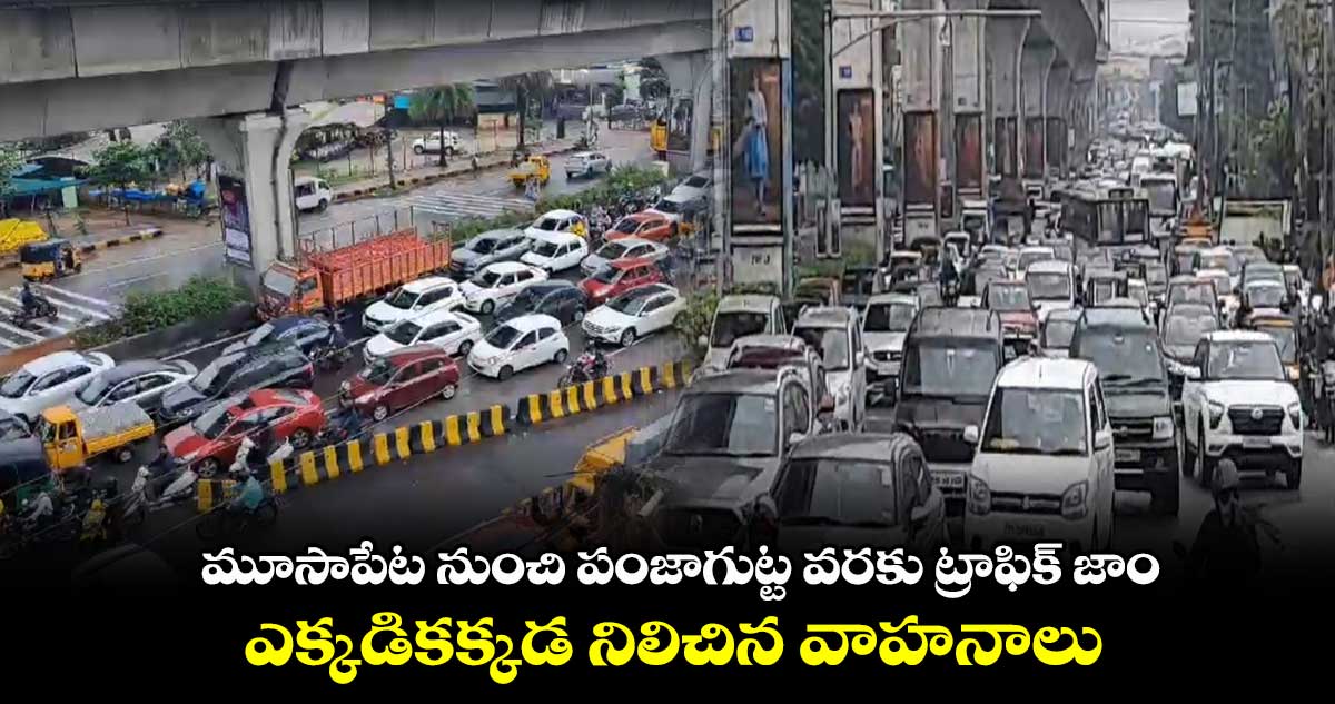 మూసాపేట నుంచి పంజాగుట్ట వరకు ట్రాఫిక్ జాం.. ఎక్కడికక్కడ నిలిచిన వాహనాలు