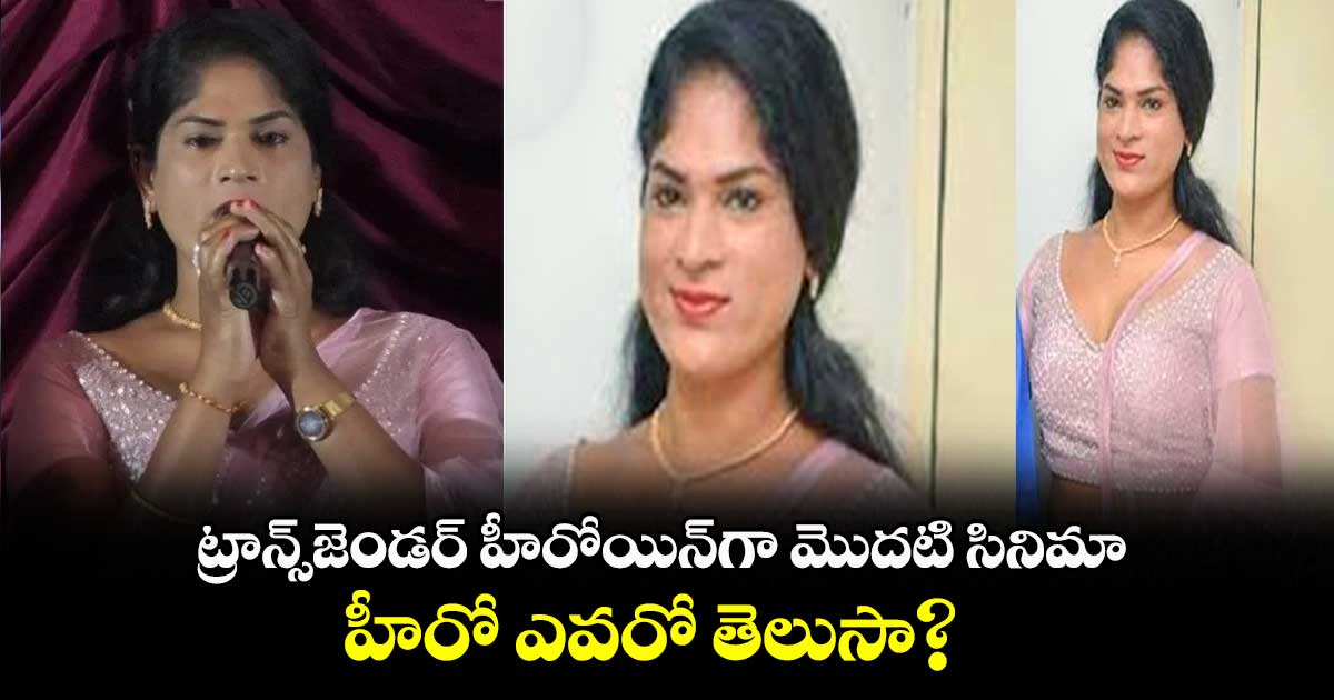 ట్రాన్స్జెండర్ హీరోయిన్గా మొదటి సినిమా.. హీరో ఎవరో తెలుసా?