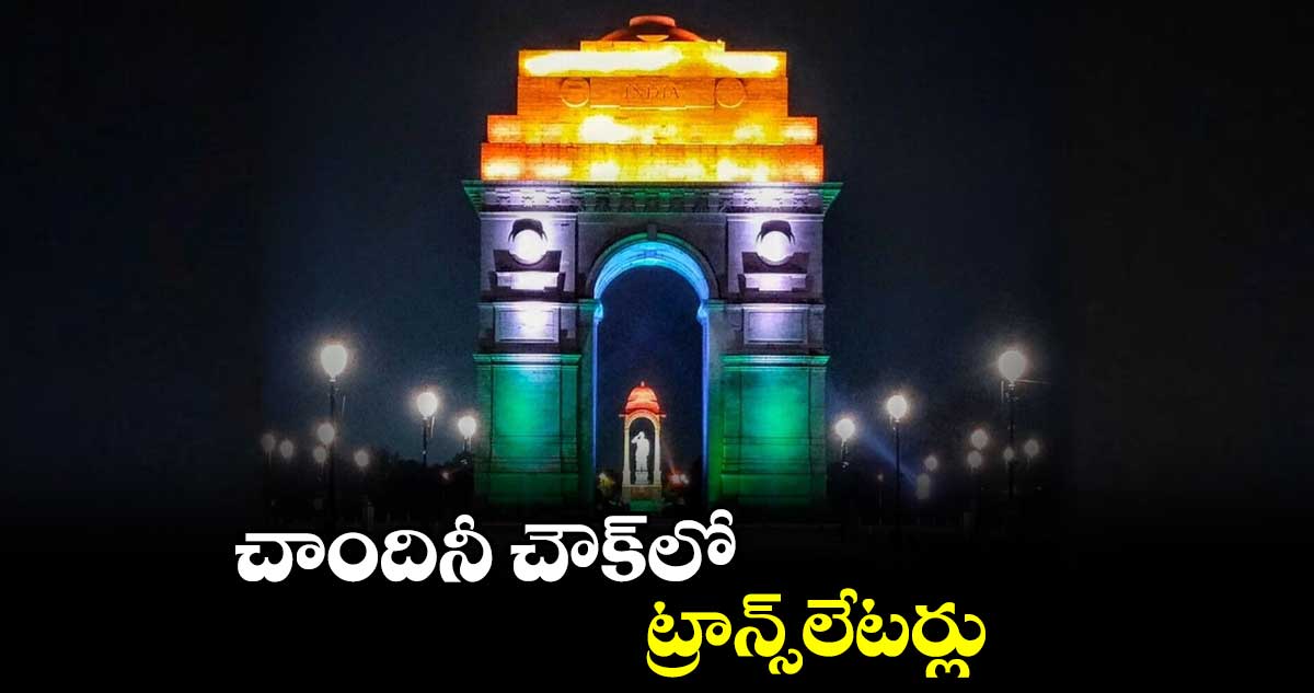 చాందినీ చౌక్లో ట్రాన్స్లేటర్లు