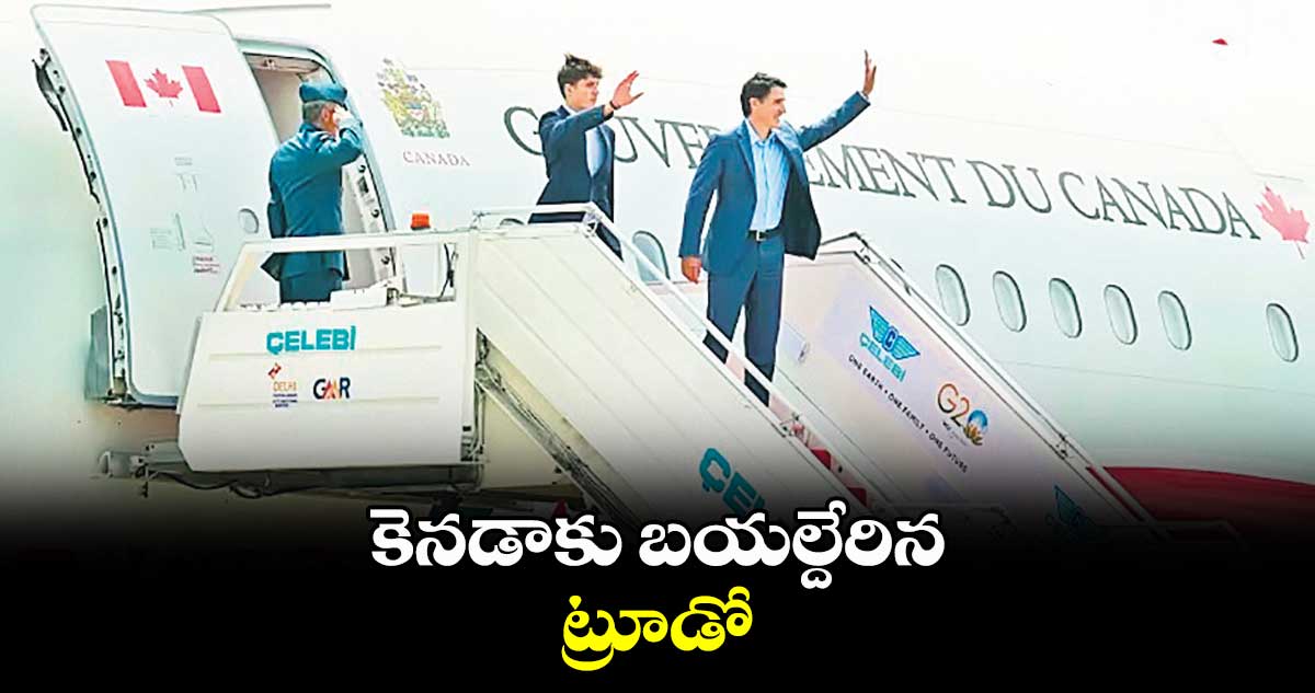 కెనడాకు బయల్దేరిన ట్రూడో