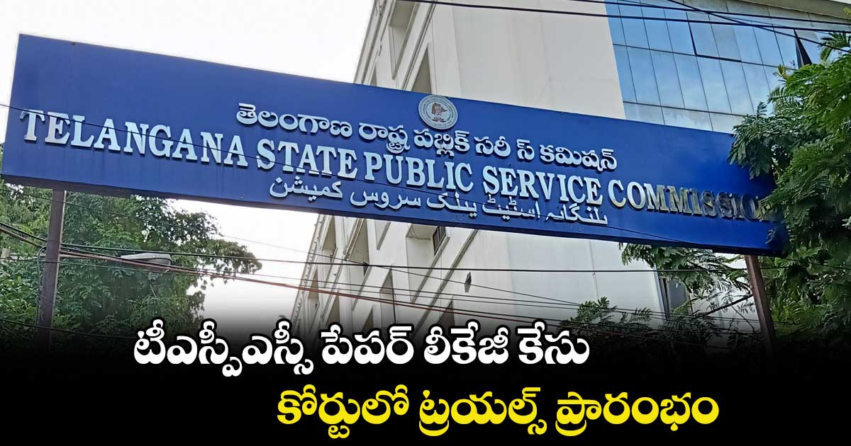 టీఎస్పీఎస్సీ పేపర్ లీకేజీ కేసు..కోర్టులో ట్రయల్స్ ప్రారంభం