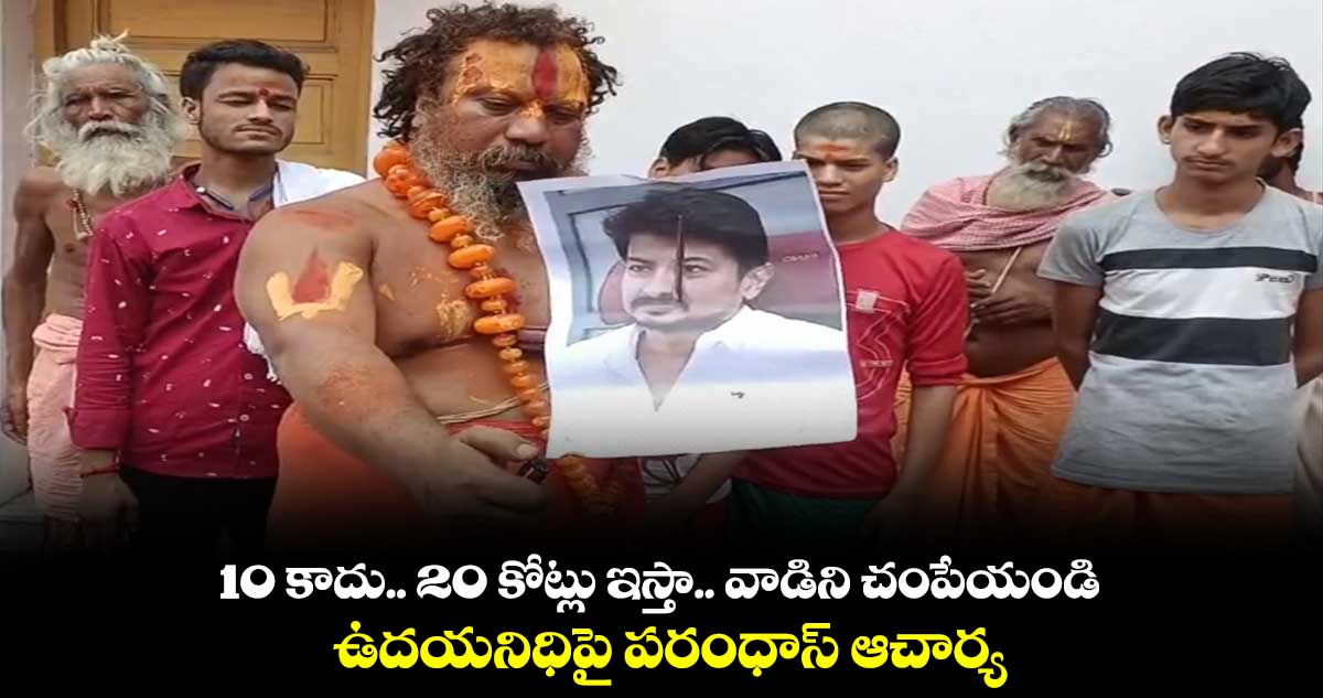 10 కోట్లు చాలకపోతే.. ఇంకా ఎక్కువ ఇస్తా.. వాడిని చంపేయండి : ఉదయనిధిపై పరంధాస్ ఆచార్య