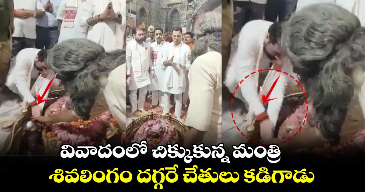 వివాదంలో చిక్కుకున్న మంత్రి.. శివలింగం దగ్గరే చేతులు కడిగాడు