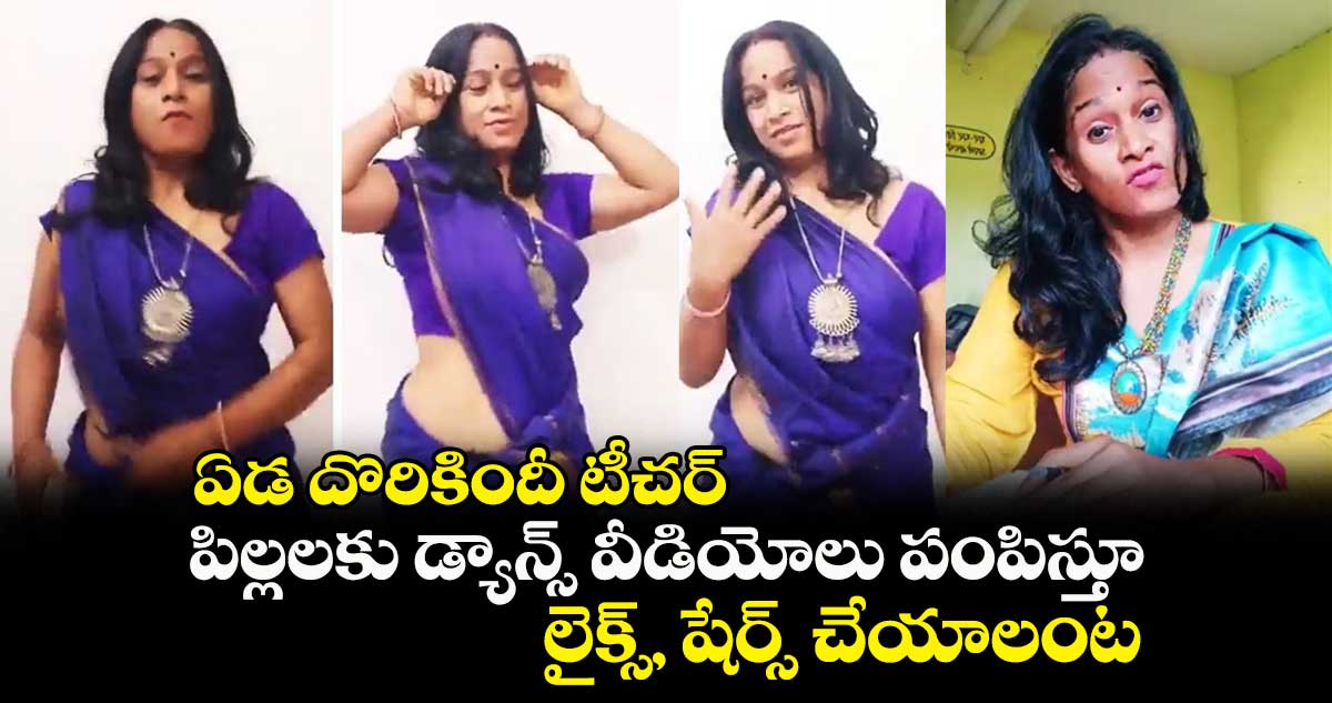 ఏడ దొరికిందీ టీచర్ : పిల్లలకు డ్యాన్స్ వీడియోలు పంపిస్తూ.. లైక్స్, షేర్స్ చేయాలంట..