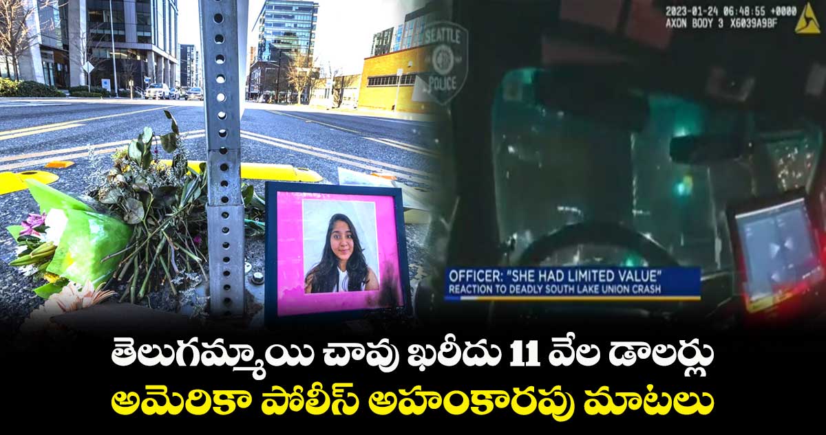 తెలుగమ్మాయి చావు ఖరీదు 11 వేల డాలర్లు : అమెరికా పోలీస్ అహంకారపు మాటలు