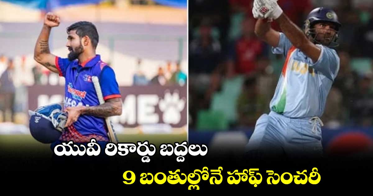 Asian Games 2023: యువీ రికార్డు బద్దలు.. 9 బంతుల్లోనే హాఫ్ సెంచరీ