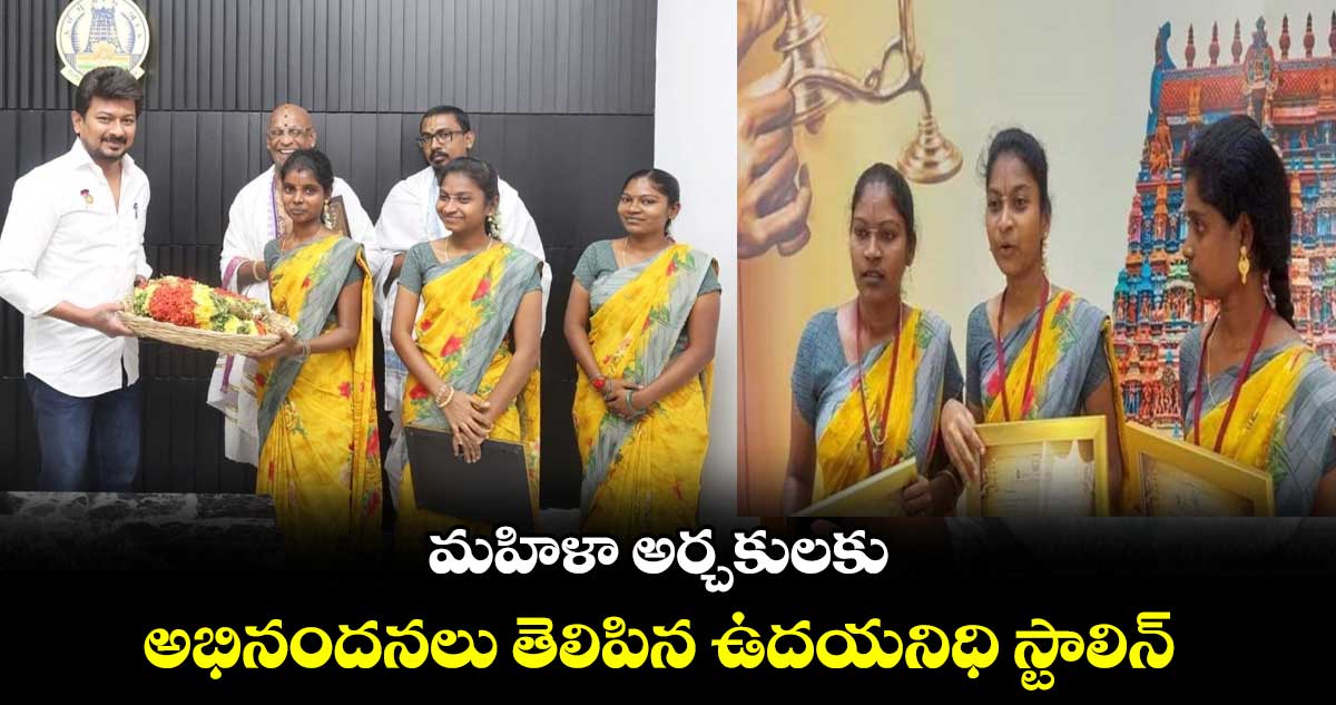 మహిళా అర్చకులకు అభినందనలు తెలిపిన ఉదయనిధి స్టాలిన్ 