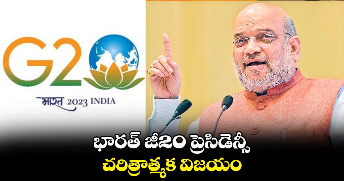 భారత్​ జీ20 ప్రెసిడెన్సీ .. చరిత్రాత్మక విజయం : అమిత్ షా